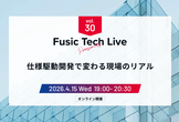 Fusic Tech Live ～仕様駆動開発で変わる現場のリアル~