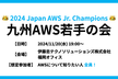 九州AWS若手の会#2