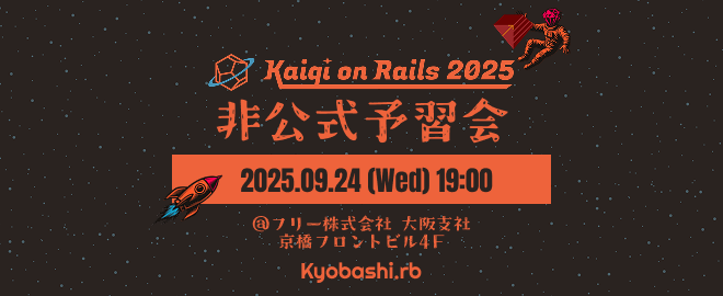 【大阪オフライン開催】Kaigi on Rails 2025 非公式予習会