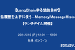 【LangChainゆる勉強会#7】会話履歴を上手に使う―Memory/MessageHistory