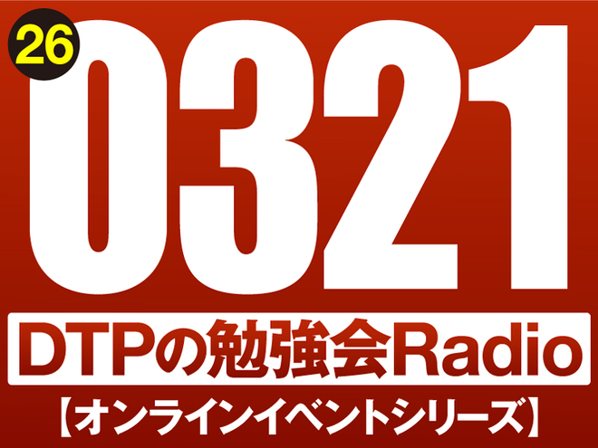 東京DTPの勉強会ラジオ（20260321）
