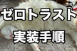 ゼロトラストを社内インフラに実装する手順