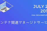 fun-tech meetup #12 コンテナ関連マネージドサービス