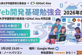 【GDGoC Aizu × 学園祭実行委員会】現代的Web開発・基礎勉強会