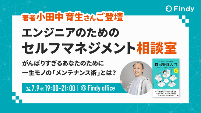 エンジニアのためのセルフマネジメント相談室