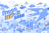 [freee 技術の日 2025] 懇親会 (招待制)