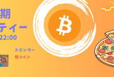 【4/19決定】ビットコイン半減期パーティー2024