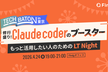 TECH BATON in 東京 修行盛り Claude Coder のブースター