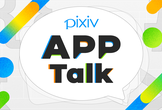pixiv App Talk