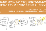「大阪のおばちゃんことば」で学ぶ、声かけのデザイン