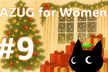 【現地orオンライン】第 9 回 JAZUG for Women