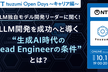 【NTT tsuzumi Open Days～キャリア編～】 LLM独自モデル開発リーダーに聞く！