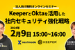 KeeperとOktaを活用した 社内セキュリティ強化戦略