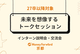 【京都会場】未来を想像するトークセッション | 27卒以降