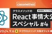 クラスメソッドのReact事情大公開スペシャル#4