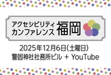 アクセシビリティカンファレンス福岡2025