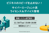 ビジネスのスピードを止めない！サイバーエージェント流ライセンス＆デバイス管理