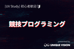 UV Study : ビアバッシュ！競技プログラミングLT会