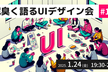 泥臭く語るUIデザイン #10