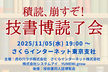 積読、崩すぞ！技書博読了会