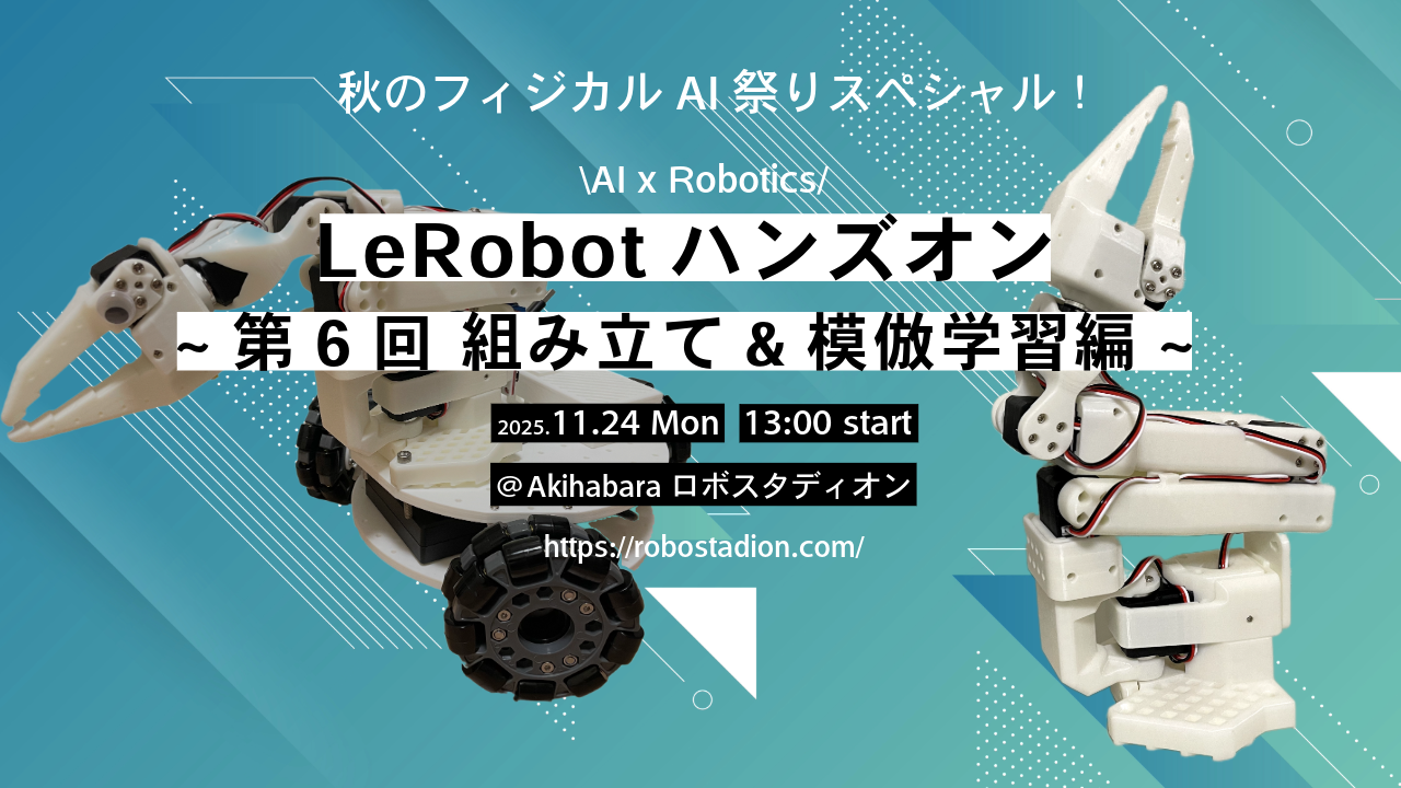 LeRobot(0.4.0アップデート)ハンズオン 第六回-SO-ARM 組立編＆模倣学習