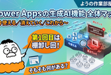 ようの作業部屋 #27 -第1回 Power Appsの生成AI機能-