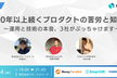 10年以上続くプロダクトの苦労と知恵 ～運用と技術の本音、3社がぶっちゃけます～