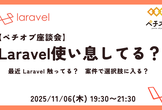 【ペチオブ】Laravel 使い息してる？ - 座談会