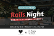 【増枠】Rails Night: 急成長スタートアップの本番コードを解剖する