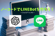 ノーコードでLINEBotを作ろう！