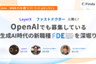 LayerXとファストドクターに聞く！OpenAIでも募集しているAI特化の新しい価値提供の仕方