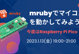 mrubyでマイコンを動かしてみよう