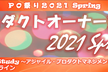 プロダクトオーナー祭り2021 Spring - PO祭り2021Spring