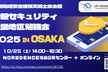 情報セキュリティ近畿地区勉強会 2025 in 大阪