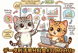 データ利活用分科会#32MeetUp 様々な業界のデータ活用事例を学ぼう！