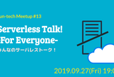 fun-tech meetup #13 みんなのサーバレストーク！