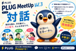 PLUG MeetUp Vol.3