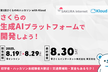 第1回 さくらのAIハッカソン with Kloud【交通費全額補助！】