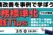 業務標準化 実践Tips｜業務改善を事例で学ぼう！