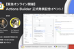 【緊急オンライン開催】Actions Builder 正式発表記念イベント