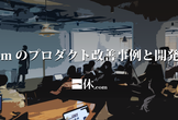 一休.comのプロダクト改善事例と開発の裏側【株式会社 一休】