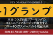 本当につぶれるコワーキングのコミュニティマネージャが審査するコワーキングスペースの今現在未来