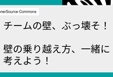 【OST】チームの壁、ぶっ壊そ！壁の乗り越え方、一緒に考えよう！