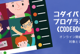第1回 コダイバ！オンラインプログラミング道場（CoderDojo 茨木）