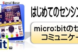 micro:bit はじめてのセンシングⅡ
