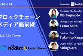 【CoinPost×TheNodist×CryptoTimes】ブロックチェーンメディア最前線