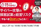 15分でわかる！サイバー攻撃の損害資産と経営リスク