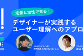 定量と定性で見る!デザイナーが実践するユーザー理解へのアプローチ 〜プロデザ!BYリクルート