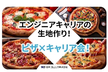第8回 ピザ×キャリア会！AI活用グループワーク【@肥後橋】
