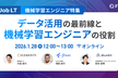 【機械学習エンジニア特集】 データ活用の最前線と機械学習エンジニアの役割
